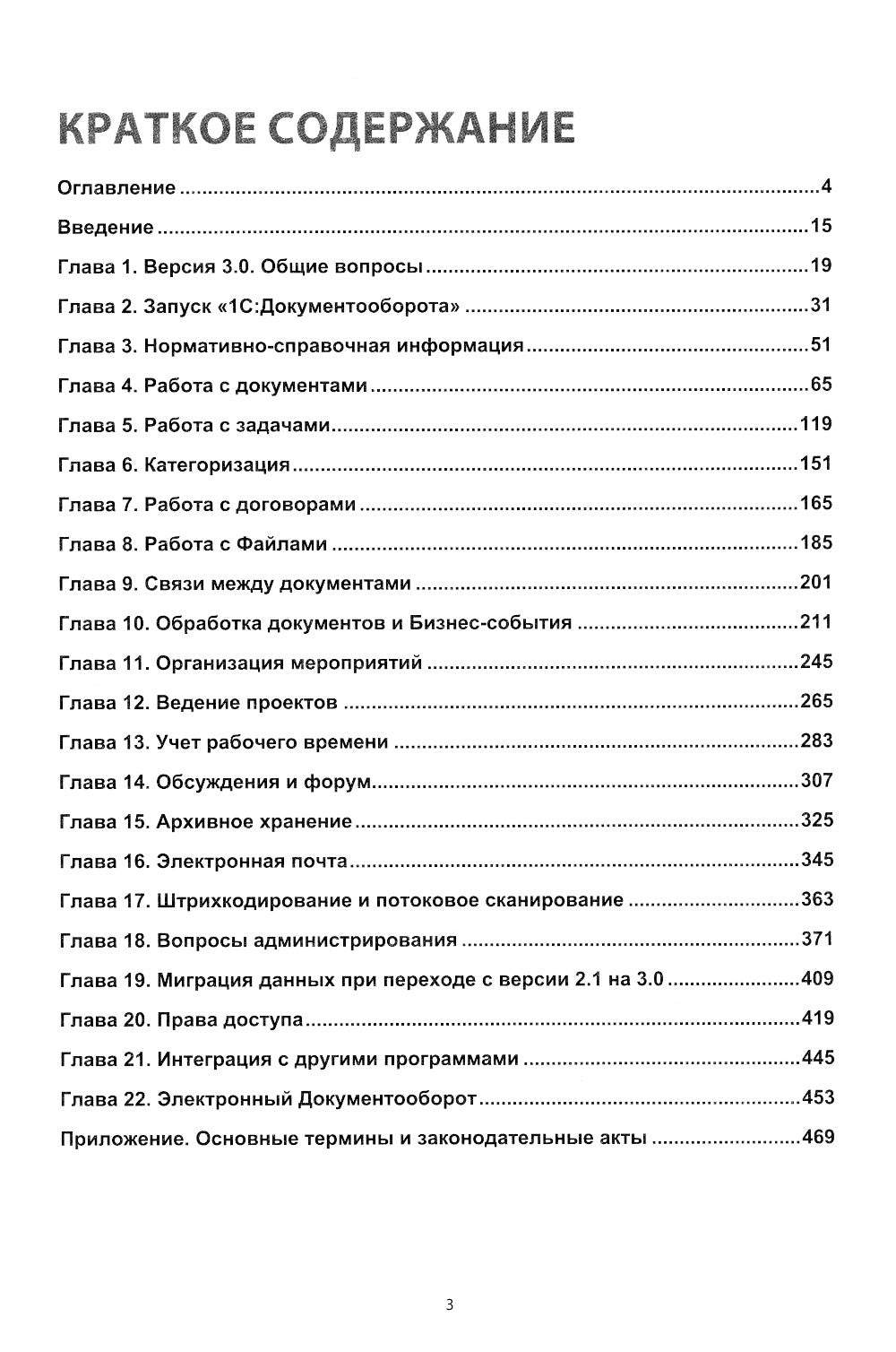 1С:Документооборот. Version 3.0. 300 effets et réponses : pratique