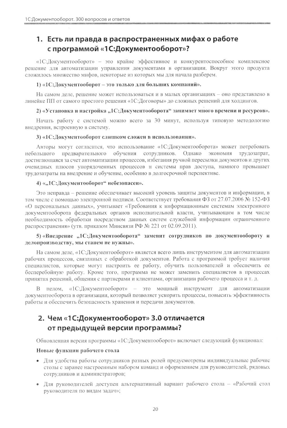 1С:Документооборот. Version 3.0. 300 effets et réponses : pratique