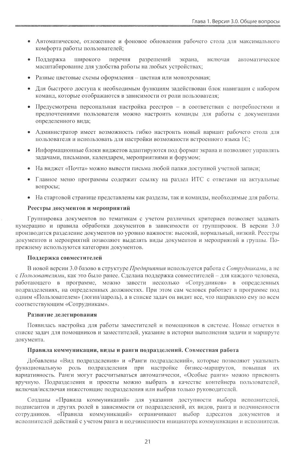 1С:Документооборот. Version 3.0. 300 effets et réponses : pratique