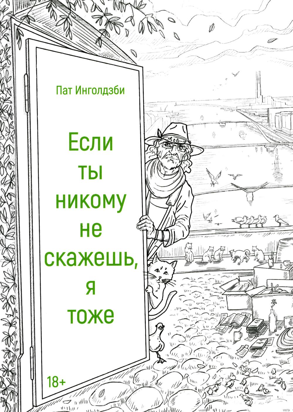 Если ты никому не скажешь, я тоже: сборник