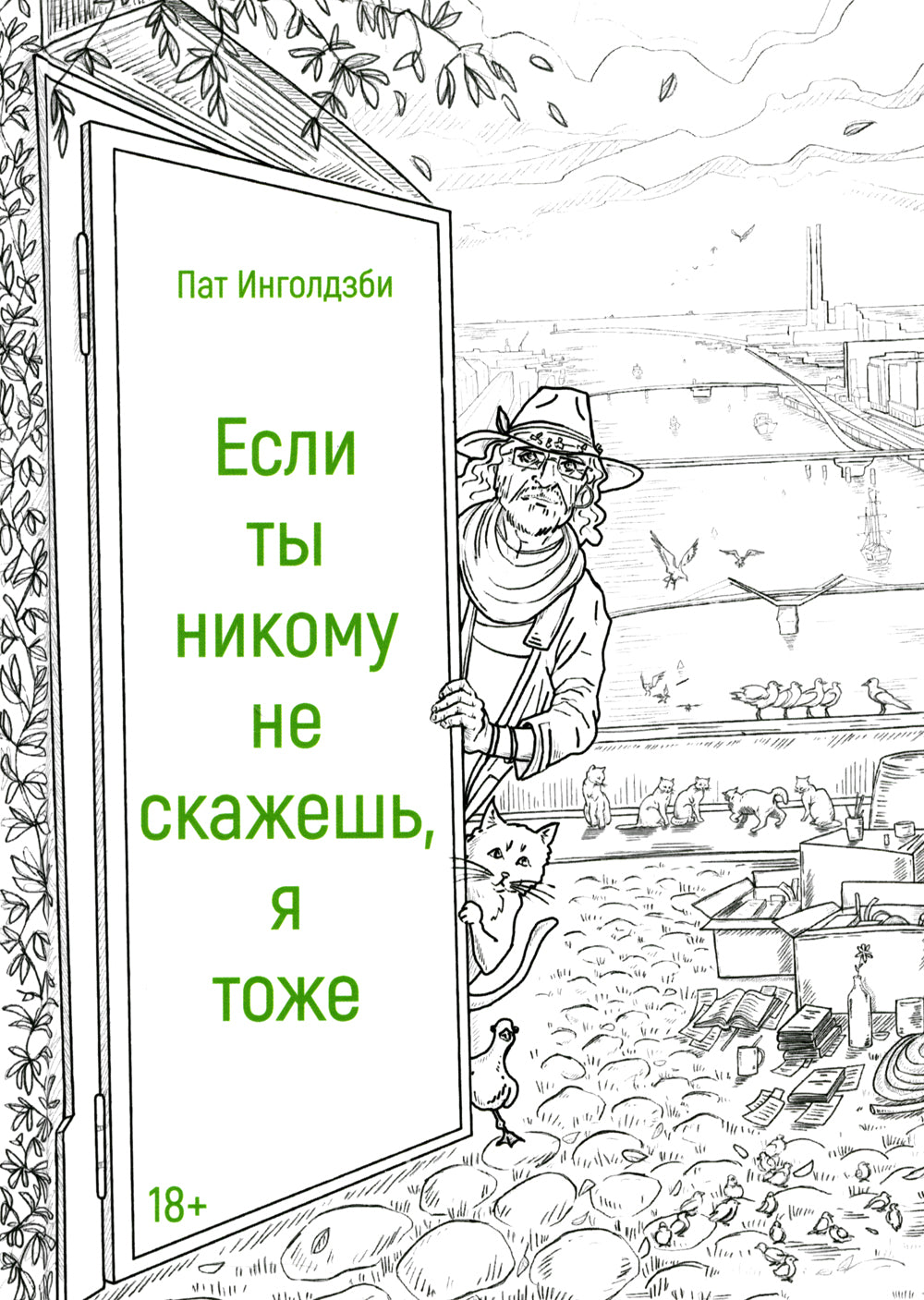 Если ты никому не скажешь, я тоже: сборник