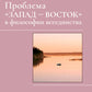 Проблема «Запад-Восток» в философии всеединства: монография.