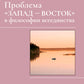 Проблема «Запад-Восток» в философии всеединства: монография.