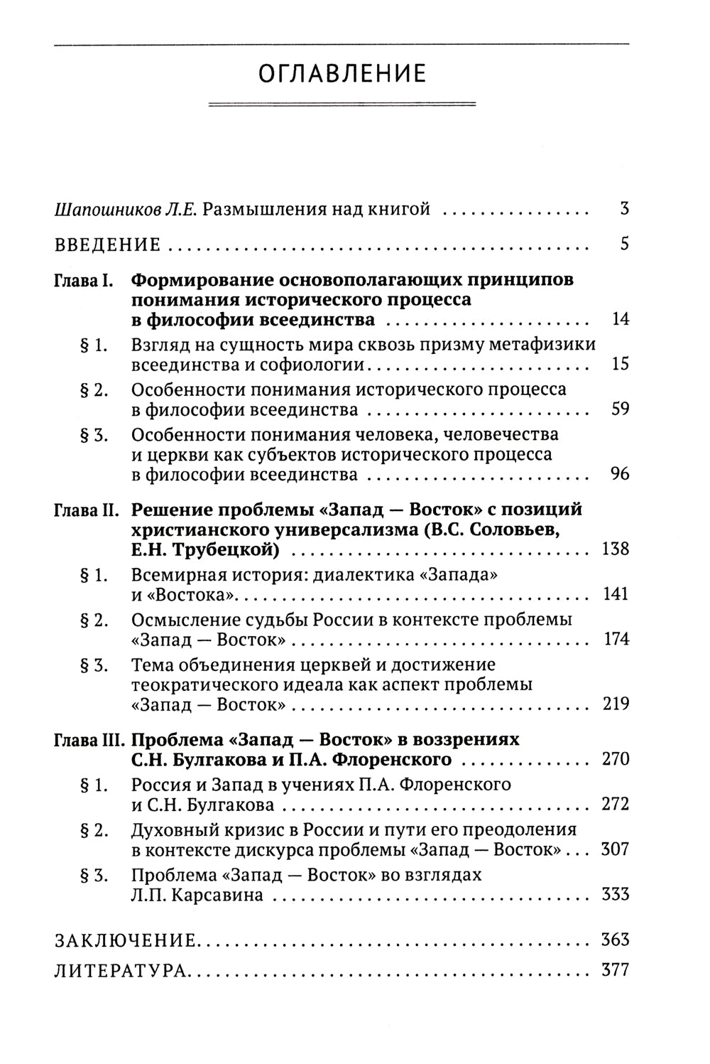 Проблема «Запад-Восток» в философии всеединства: монография.