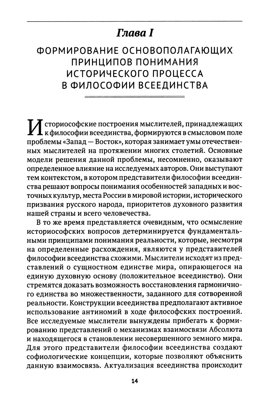 Проблема «Запад-Восток» в философии всеединства: монография.