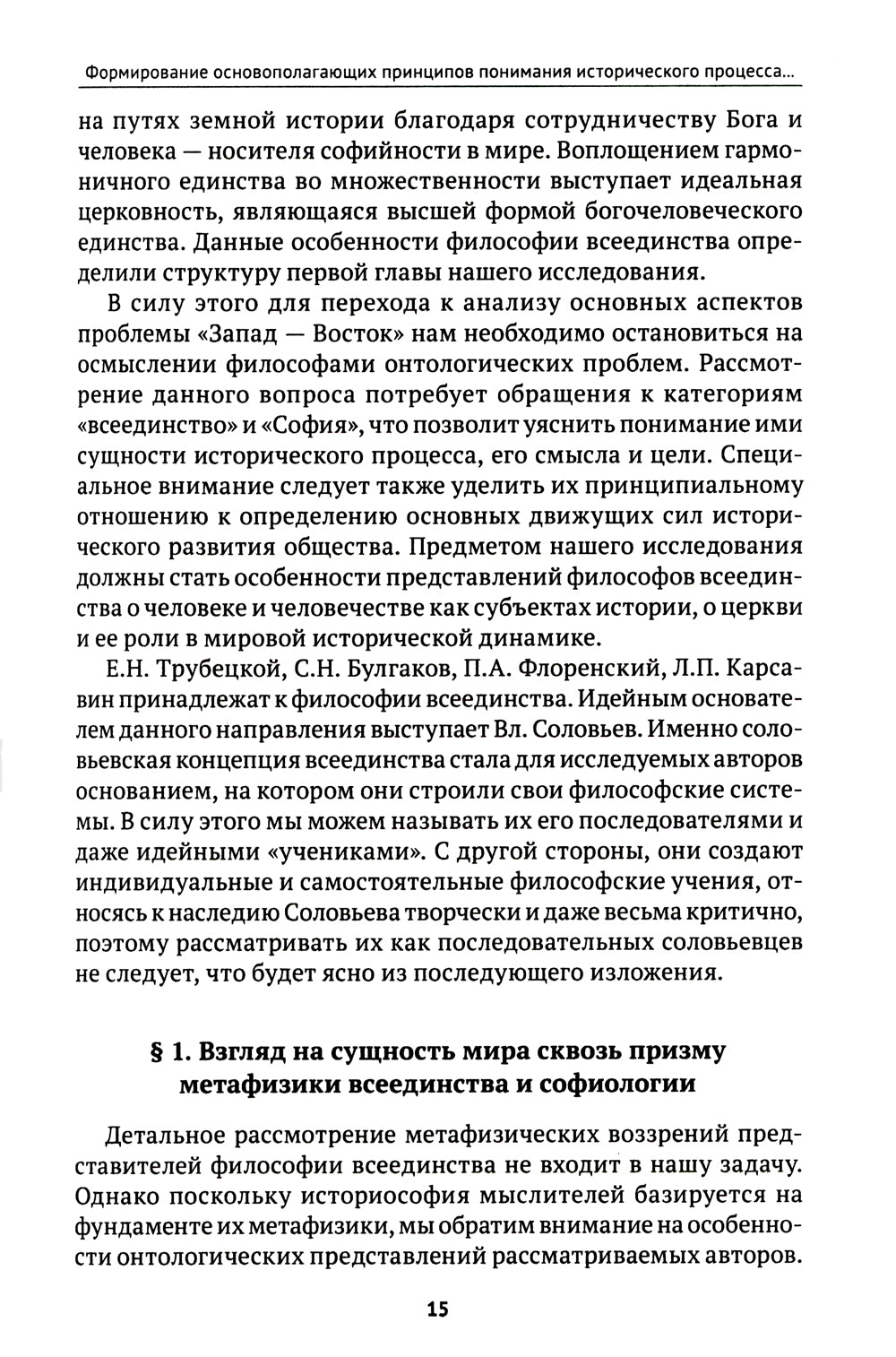 Проблема «Запад-Восток» в философии всеединства: монография.