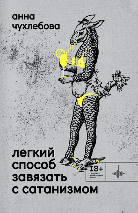 Легкий способ связи с сатанизмом: рассказы