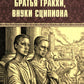 Братья Гракхи, внуки Сципиона: роман