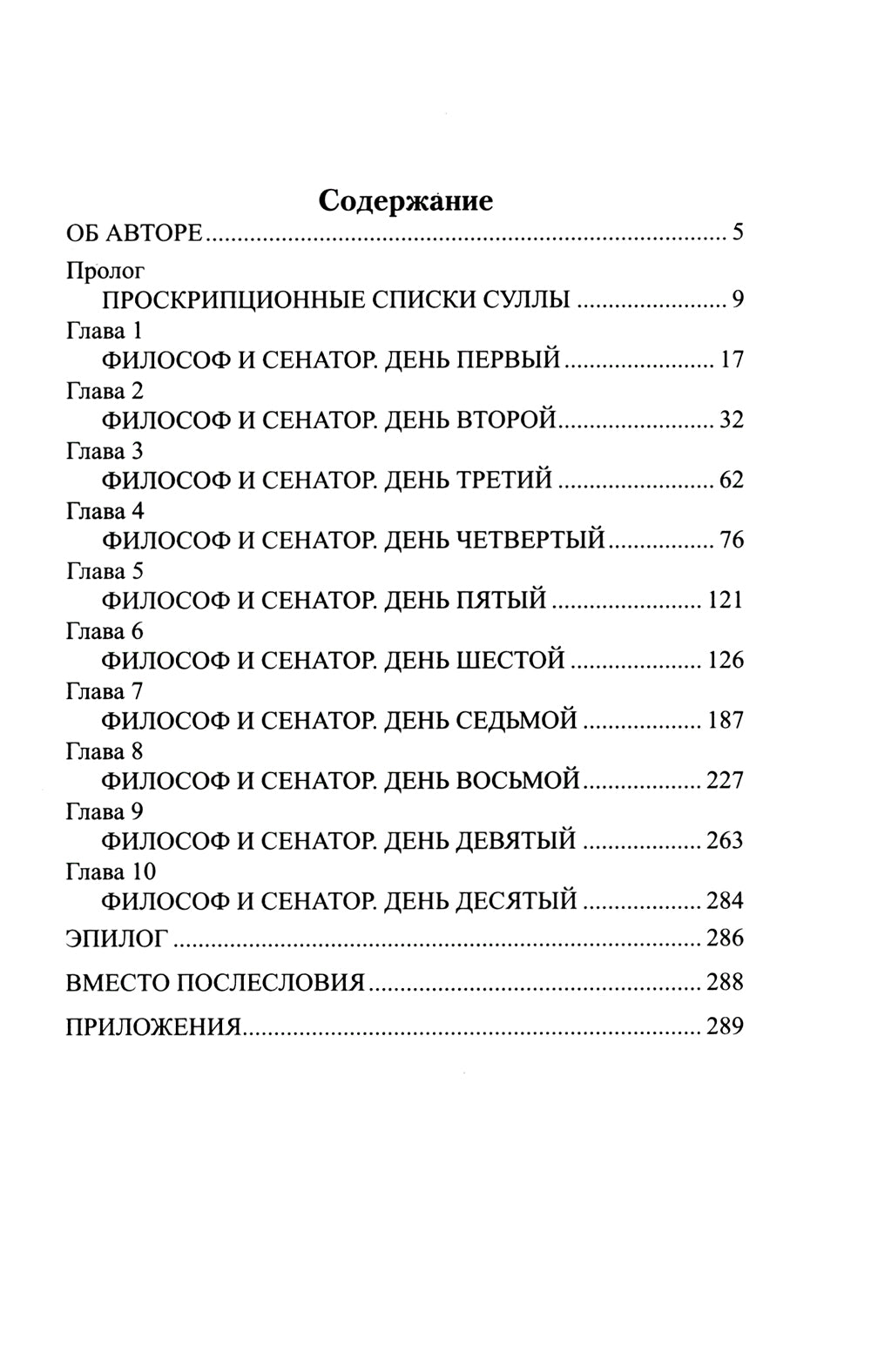 Братья Гракхи, внуки Сципиона: роман