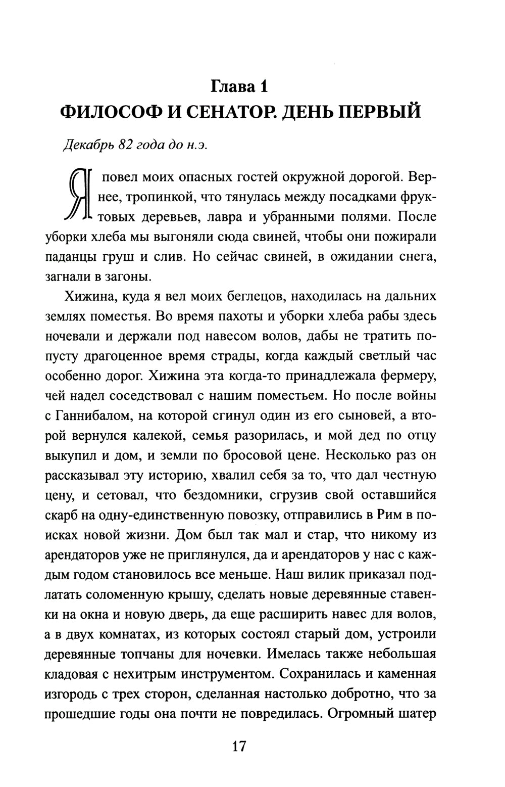 Братья Гракхи, внуки Сципиона: роман