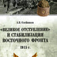 Великое отступление» и стабилизация Восточного фронта. 1915 г.