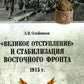Великое отступление» и стабилизация Восточного фронта. 1915 г.