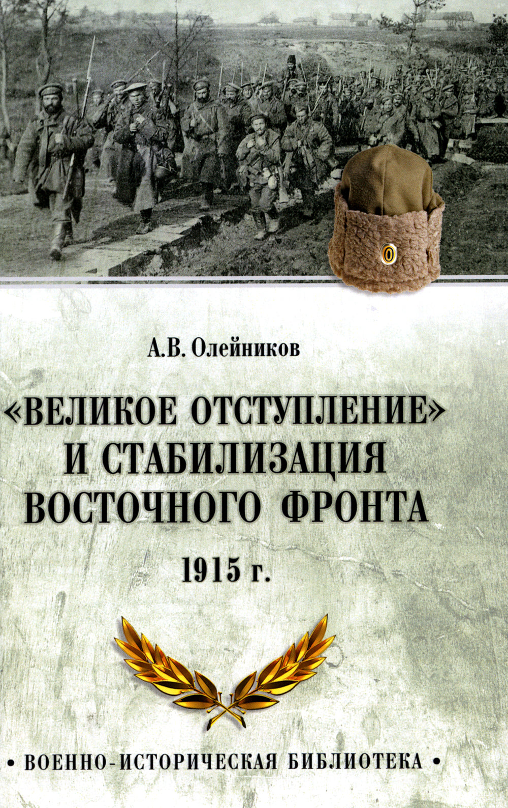 Великое отступление» и стабилизация Восточного фронта. 1915 г.