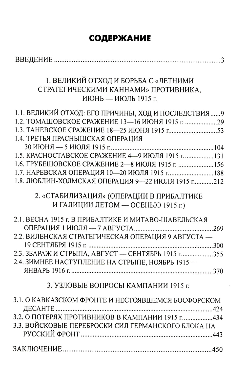 Великое отступление» и стабилизация Восточного фронта. 1915 г.