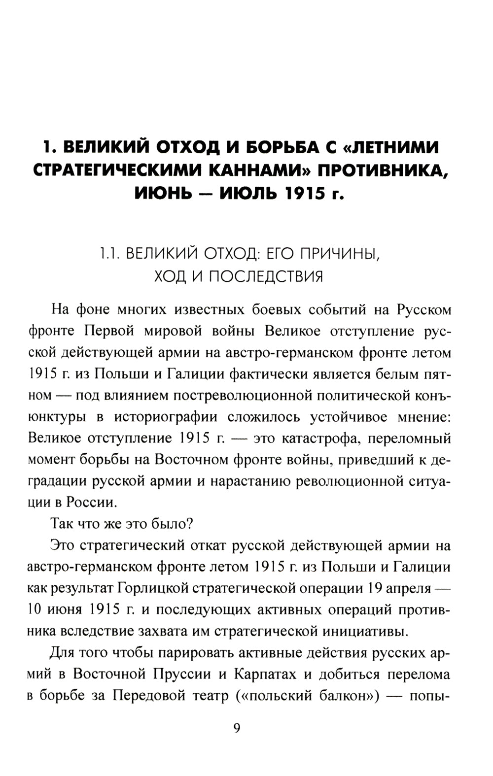 Великое отступление» и стабилизация Восточного фронта. 1915 г.