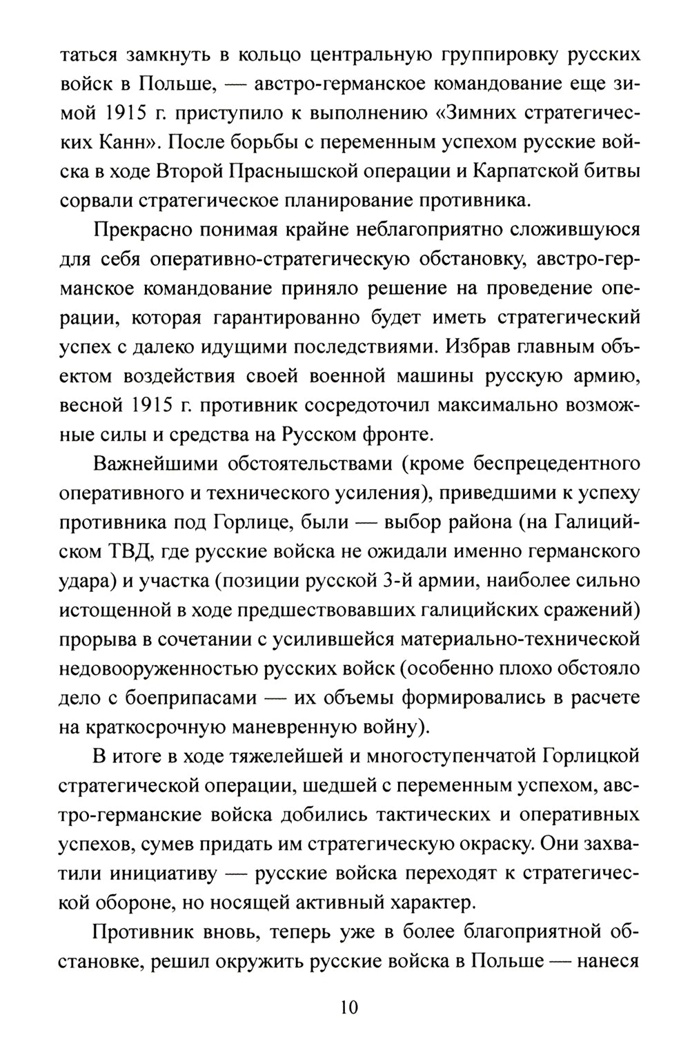 Великое отступление» и стабилизация Восточного фронта. 1915 г.