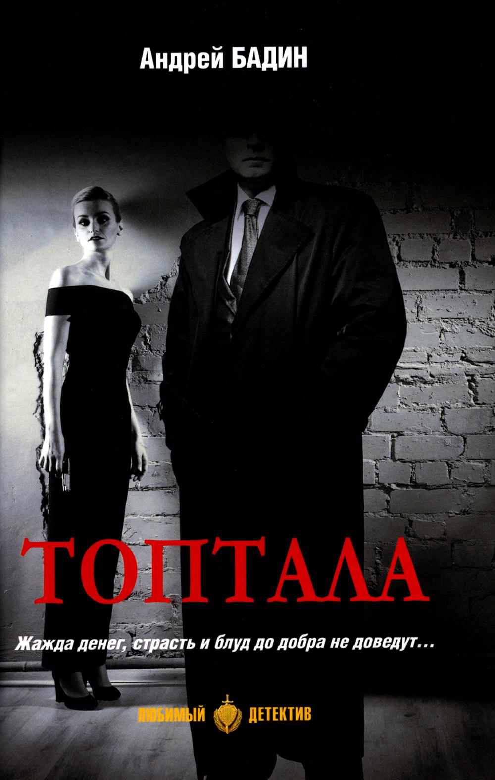 Топтала: романы