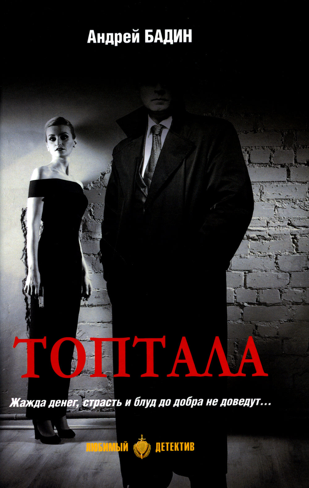 Топтала: романы