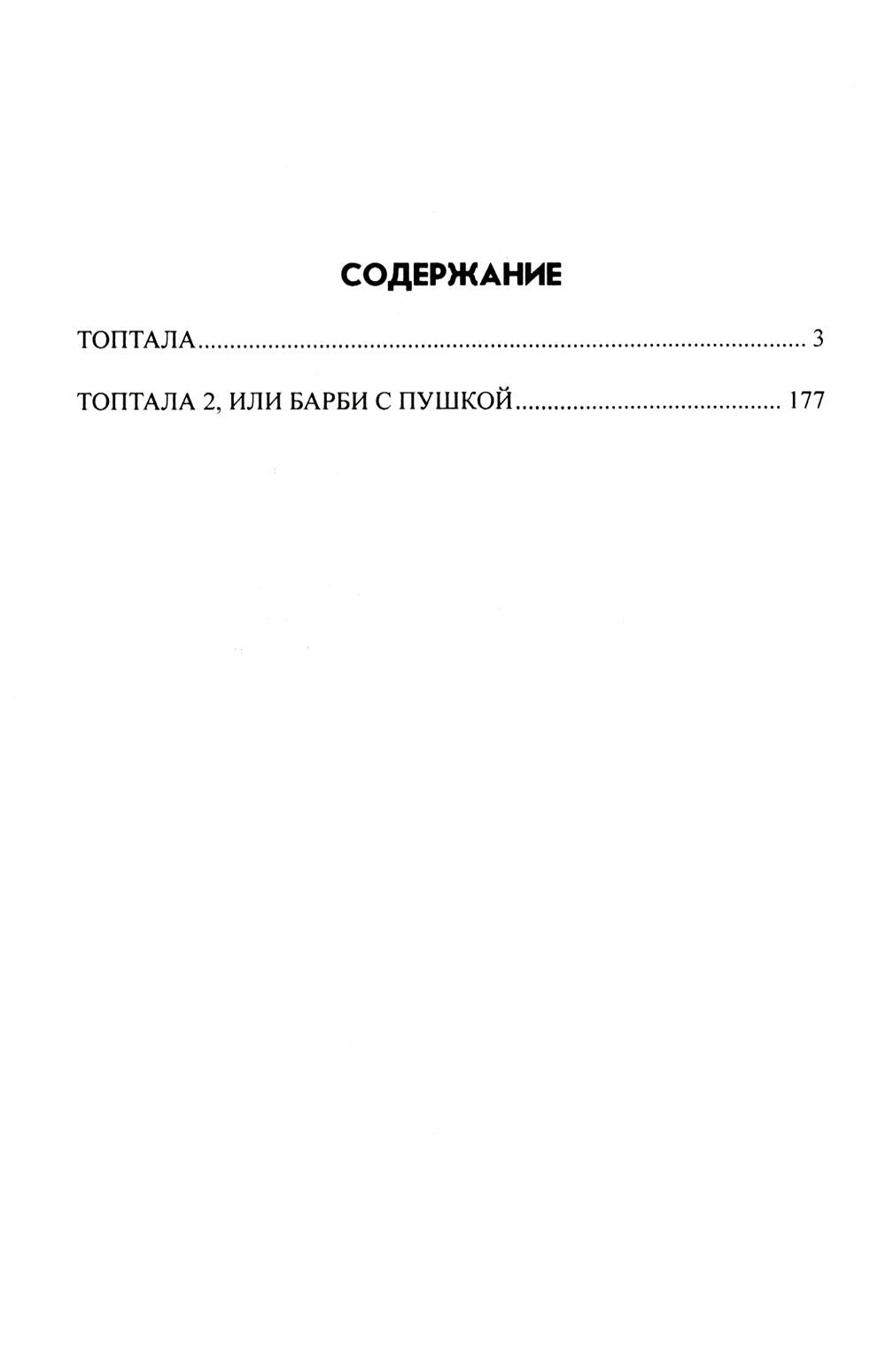 Топтала: романы