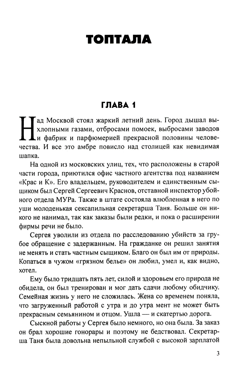 Топтала: романы