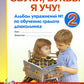 Звуки, буквы я учу! Альбом упражнений №2 по обучению грамоте дошкольника старшей логопедической группе