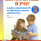 Звуки, буквы я учу! Альбом упражнений №2 по обучению грамоте дошкольника старшей логопедической группе