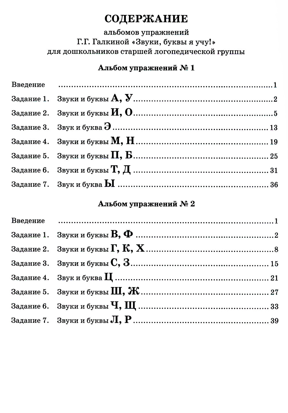 Звуки, буквы я учу! Альбом упражнений №2 по обучению грамоте дошкольника старшей логопедической группе