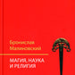 Магия, наука и религия. 2-е изд