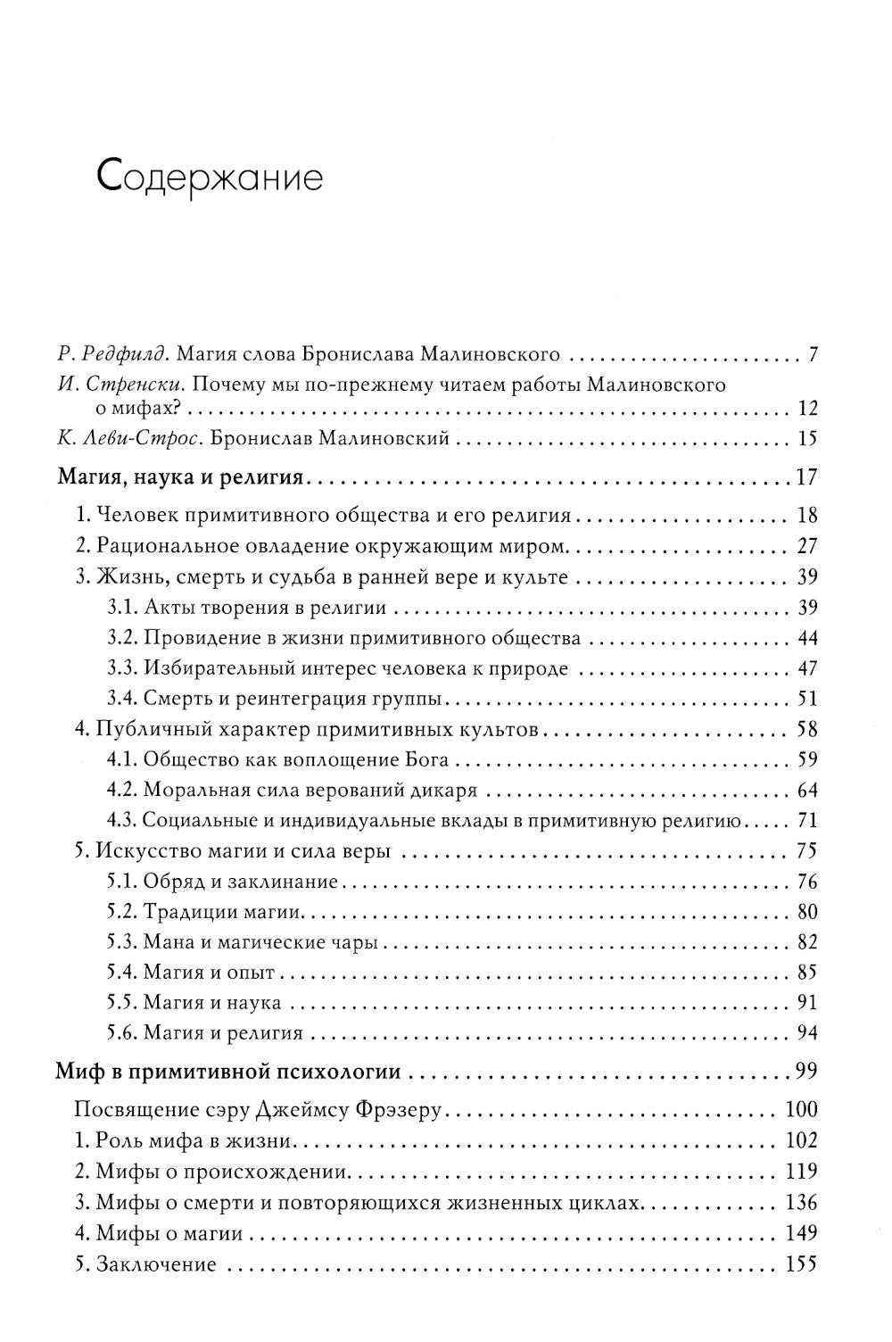 Магия, наука и религия. 2-е изд