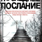 Последнее послание: роман