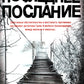 Последнее послание: роман