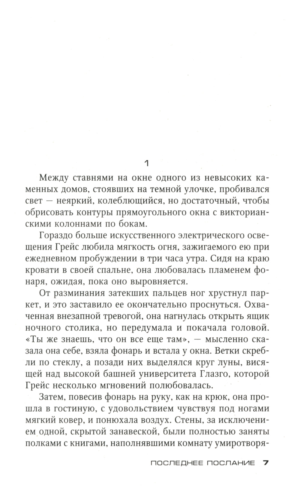 Последнее послание: роман