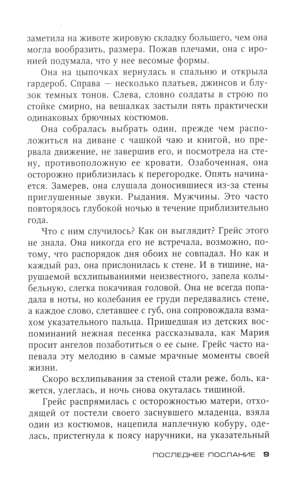 Последнее послание: роман