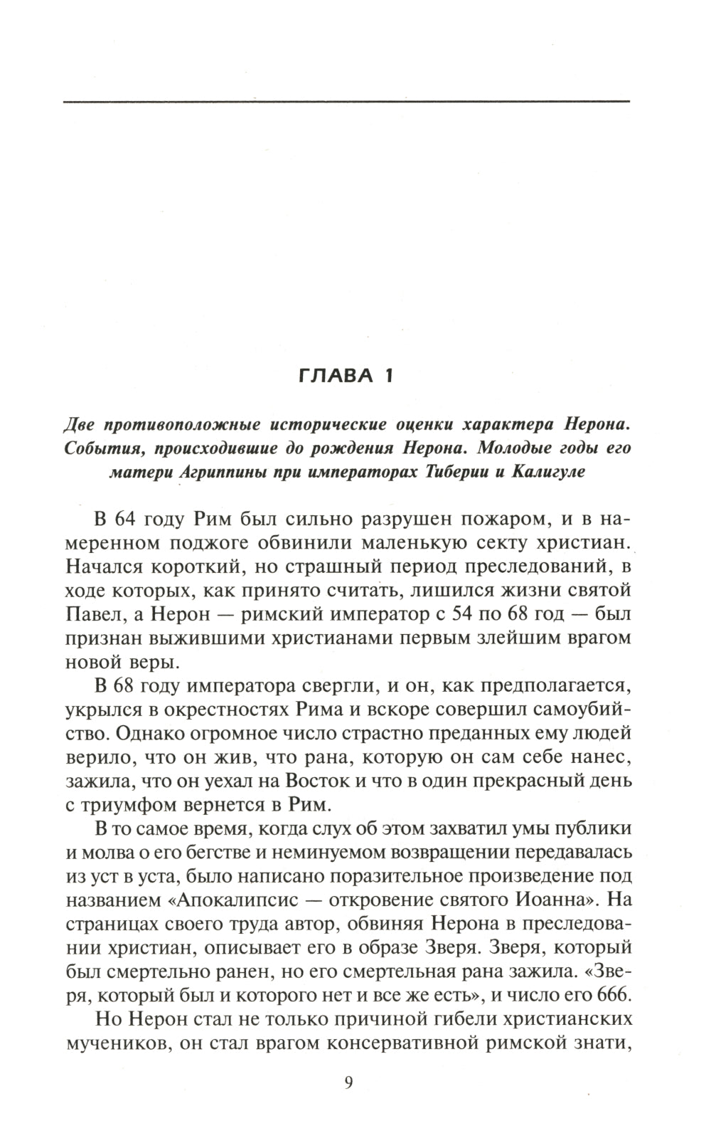 Нерон. Император Рима