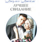 Лучшее свидание: роман
