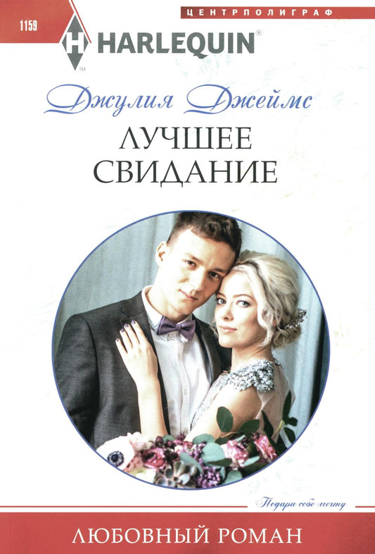 Лучшее свидание: роман