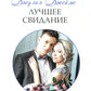 Лучшее свидание: роман