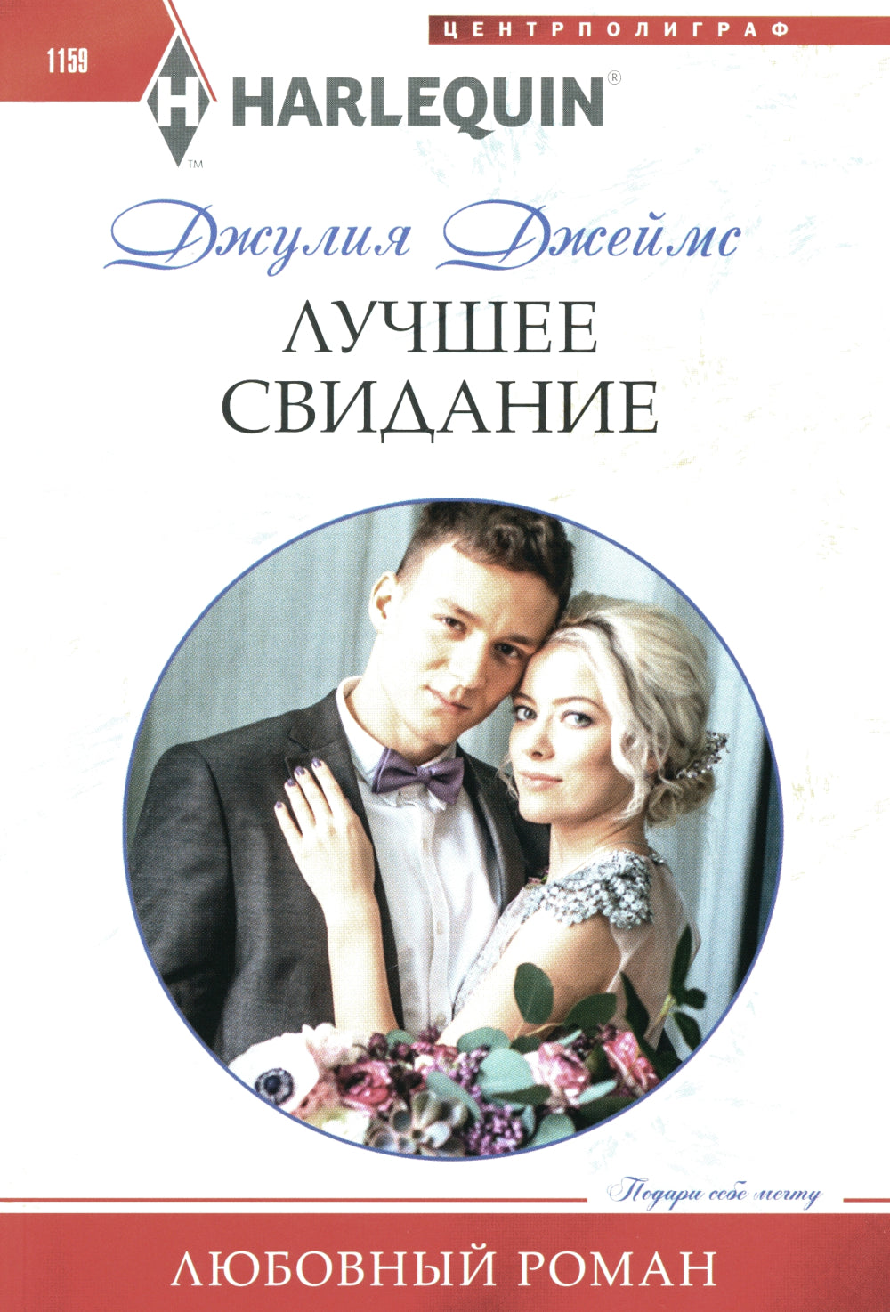 Лучшее свидание: роман