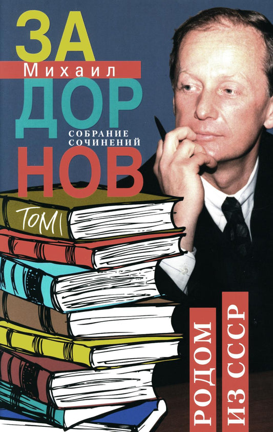 Задорнов М.Н. С/с: Т.1: Родом из СССР