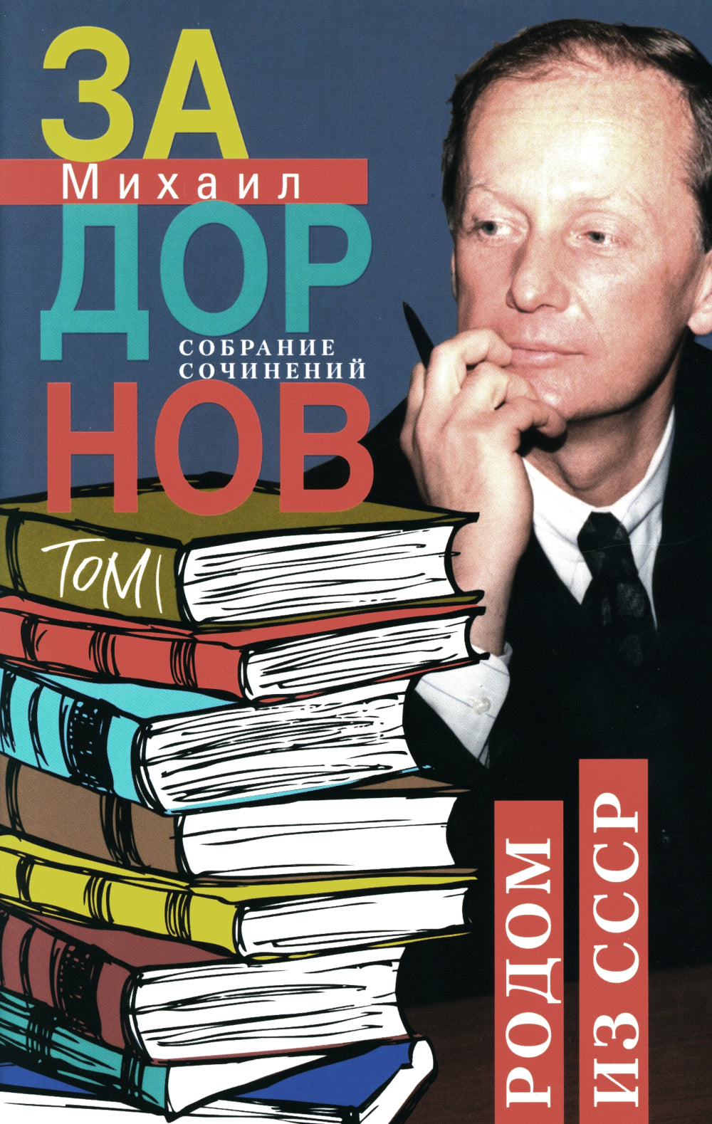 Задорнов М.Н. С/с: Т.1: Родом из СССР