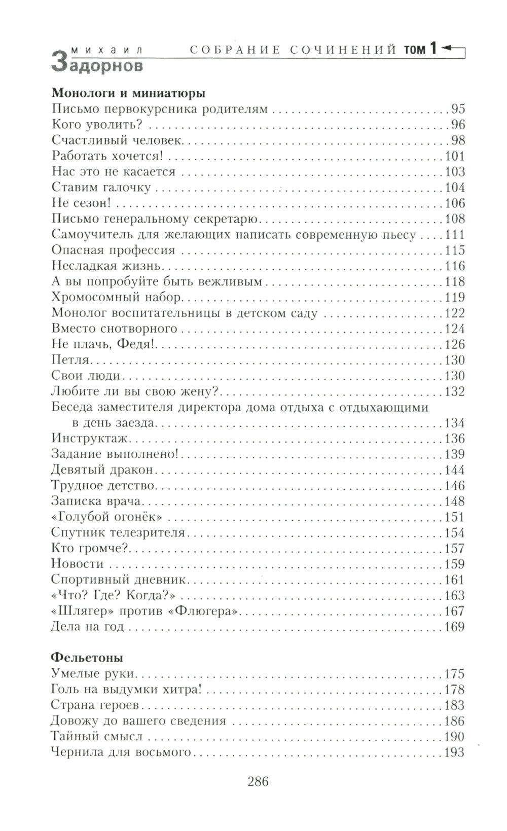 Задорнов М.Н. С/с: Т.1: Родом из СССР