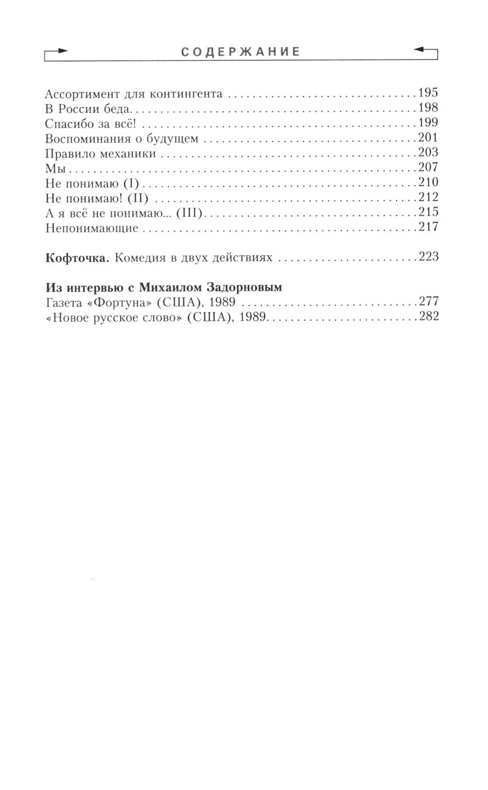 Задорнов М.Н. С/с: Т.1: Родом из СССР