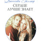 Сердце лучше знает: роман