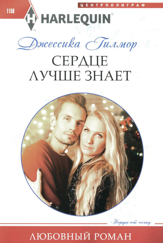 Сердце лучше знает: роман