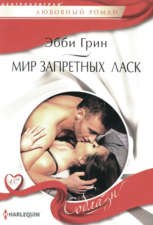Мир запретных ласк: роман