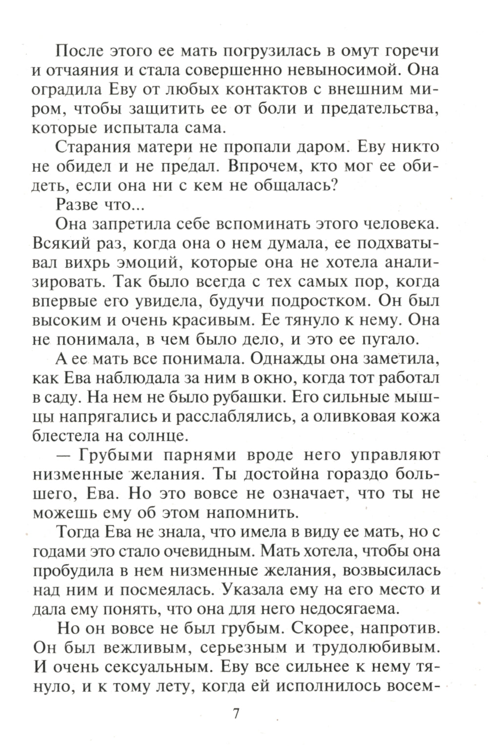 Мир запретных ласк: роман