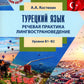 Турецкий язык. Речевая практика. Лингвострановедение. Уровни В1-В2 : Учебное пособие