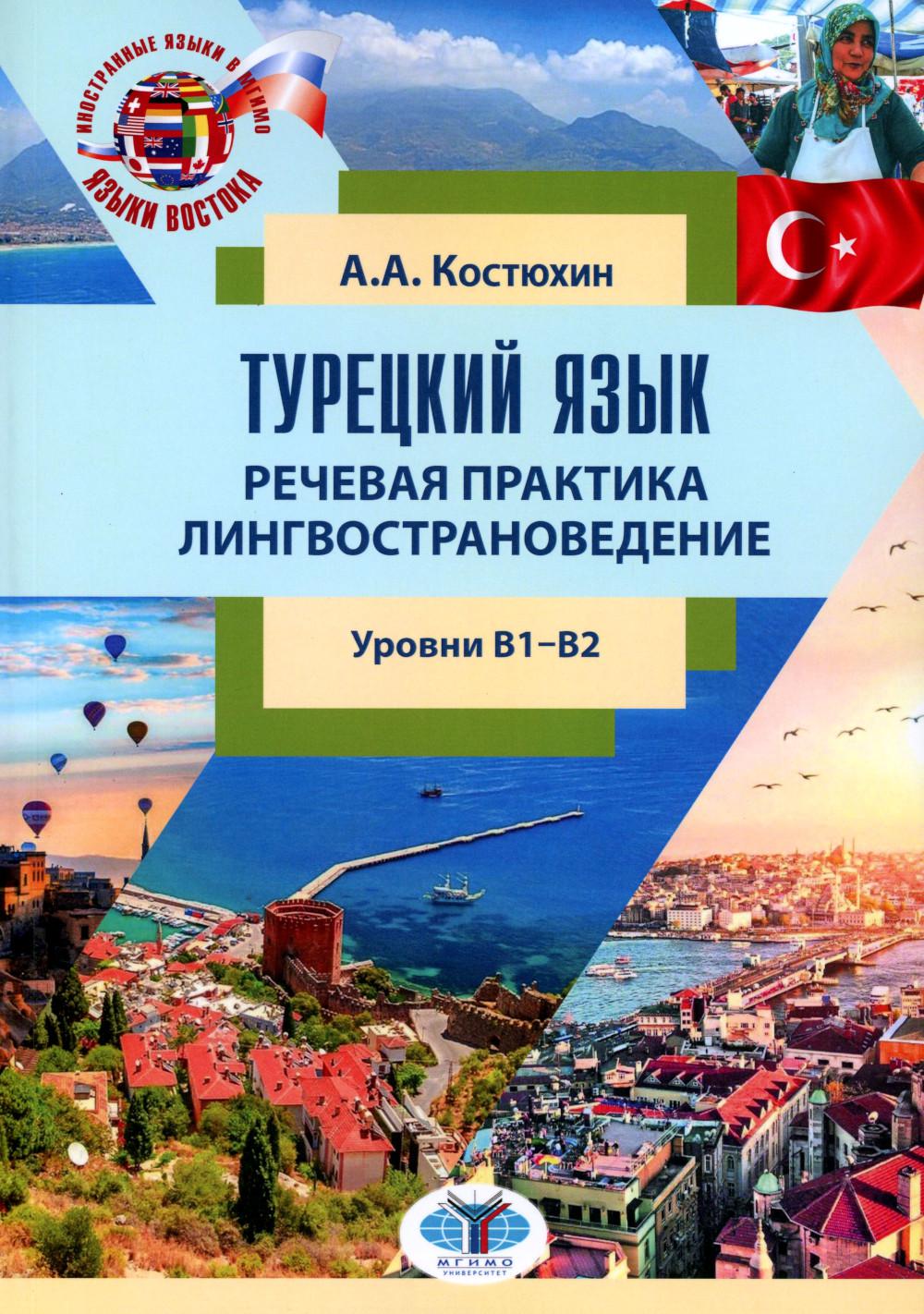 Турецкий язык. Речевая практика. Лингвострановедение. Уровни В1-В2 : Учебное пособие