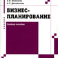 Бизнес-планирование: Учебное пособие