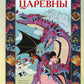 Сказки Царевны